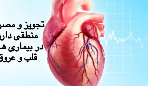 تجویز و مصرف منطقی دارو در بیماری های قلب و عروق