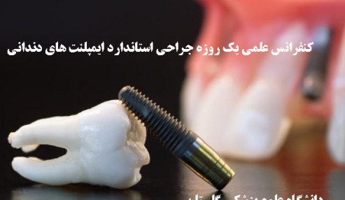 کنفرانس علمی یک روزه جراحی استاندارد ایمپلنت های دندانی