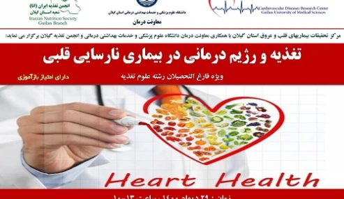 وبینار علمی تغذیه و رژیم درمانی در بیماری نارسایی قلبی