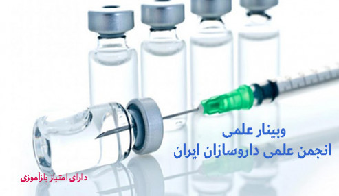 وبینار علمی  واکسیناسیون( انواع واکسن ها- واکسن HPV- واکسن آنفولانزا