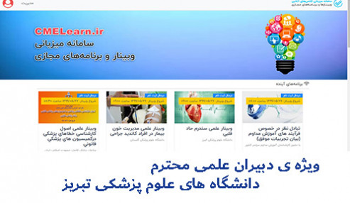 آموزش نحوه اخذ مجوز و اجرا برنامه بازی آموزی بصورت وبینار  ویژه دبیران علمی دانشگاه تبریز