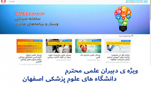 آموزش نحوه اخذ مجوز و اجرا برنامه باز آموزی بصورت وبینار  ویژه دبیران علمی دانشگاه اصفهان