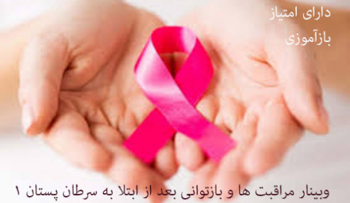 مراقبت ها و بازتوانی بعد از ابتلا به سرطان پستان 1
