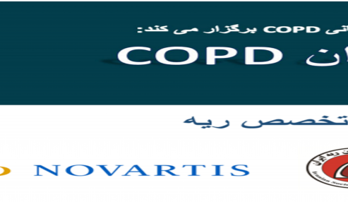 وبینار علمی مدیریت بیماران COPD