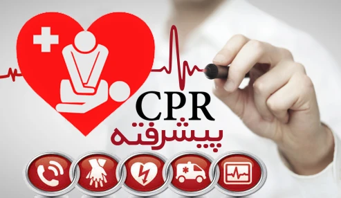 CPR پیشرفته